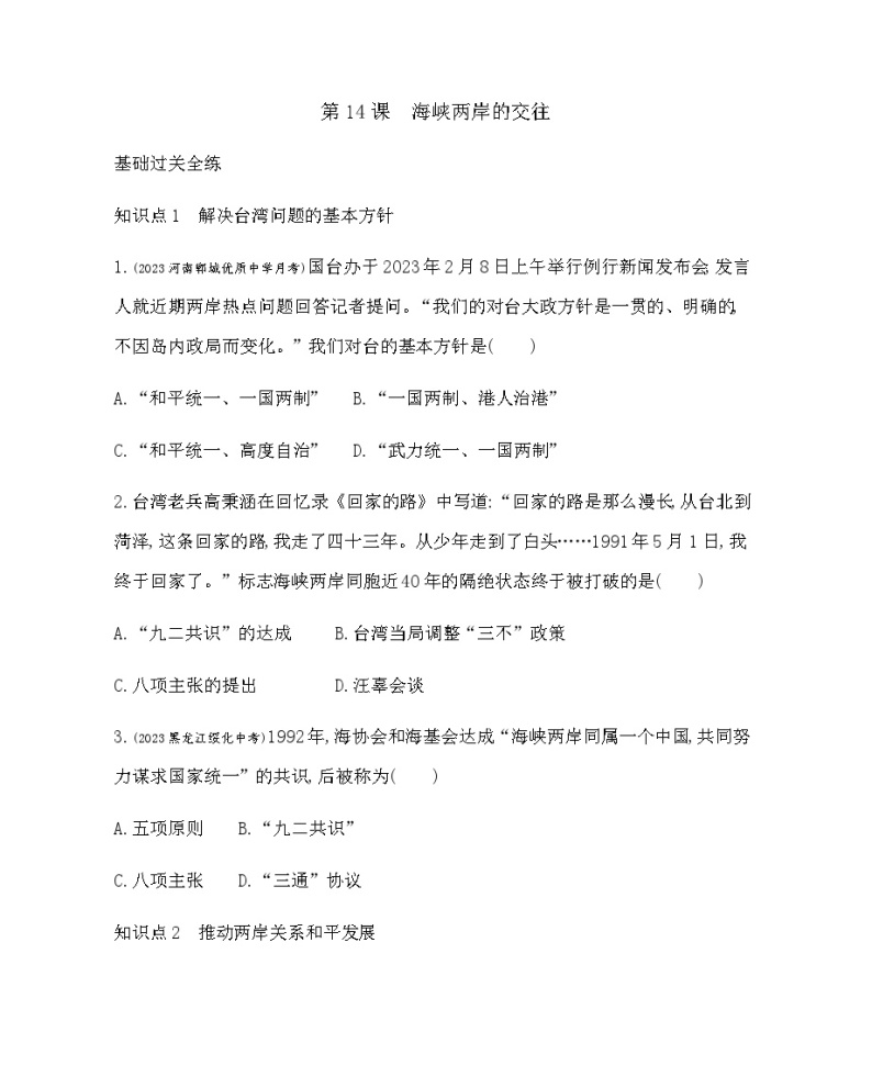 历史8年级下册（14）海峡两岸的交往-习题文档+习题PPT课件01