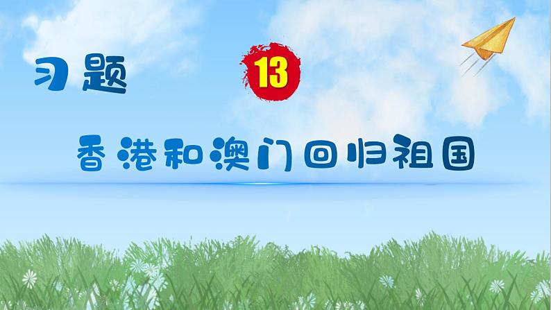 历史8年级下册(13)香港和澳门回归祖国-习题文档+习题PPT课件01