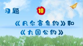 历史九年级下册第10课 《凡尔赛条约》和《九国公约》习题ppt课件