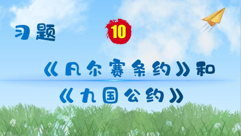 历史9年级下册（10）《凡尔赛条约》和《九国公约》-教案+习题+习题课件01