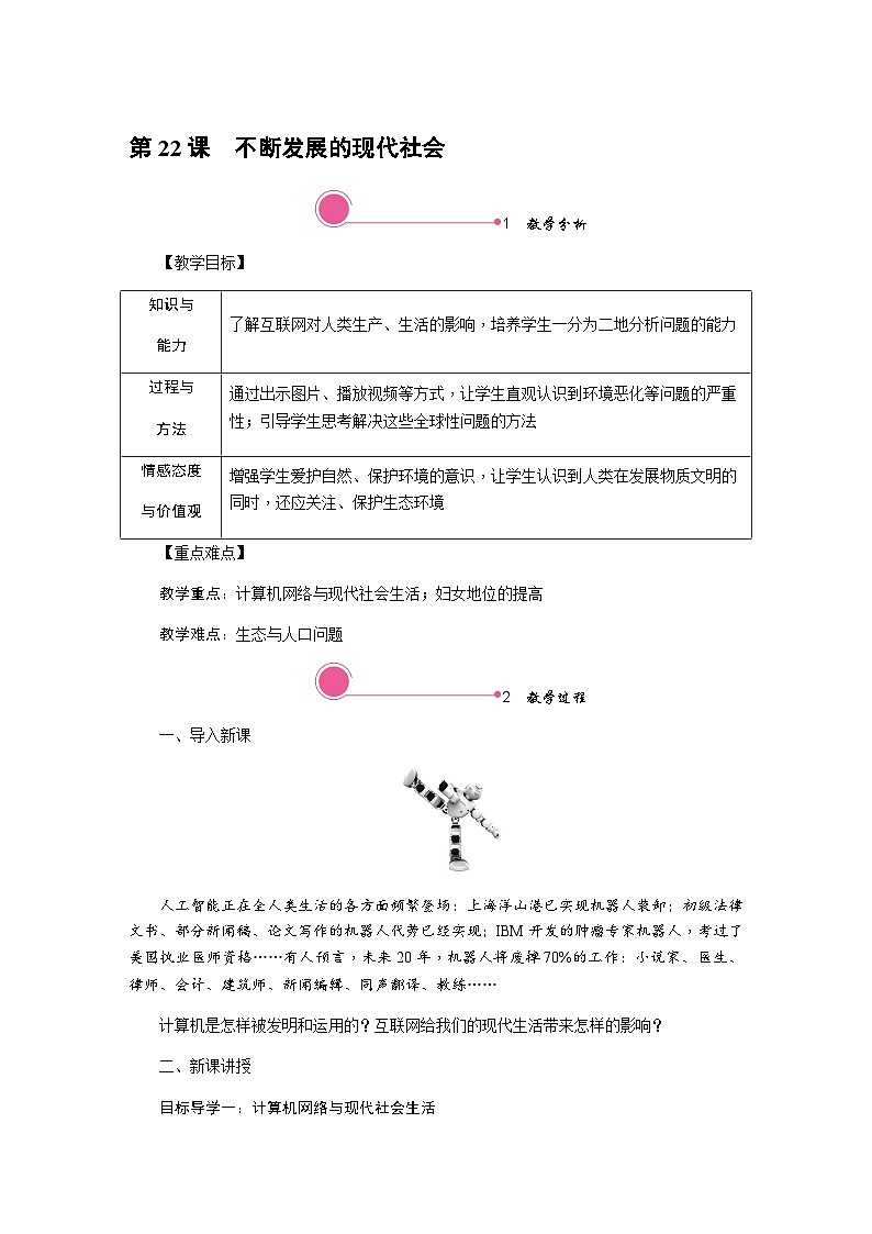 历史9年级下册(22)不断发展的现代社会-教案+习题+习题课件01