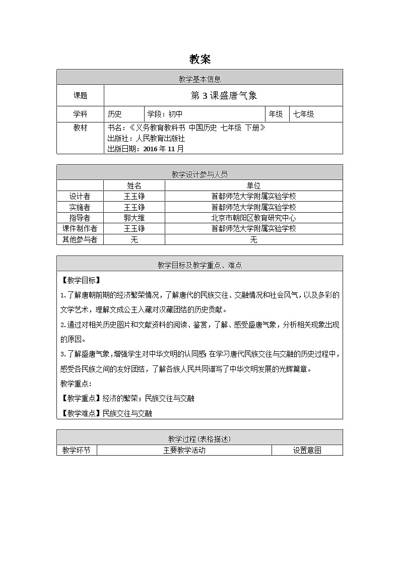 教案表格版--0421初一历史(统编版)-盛唐气象-1教案第1页