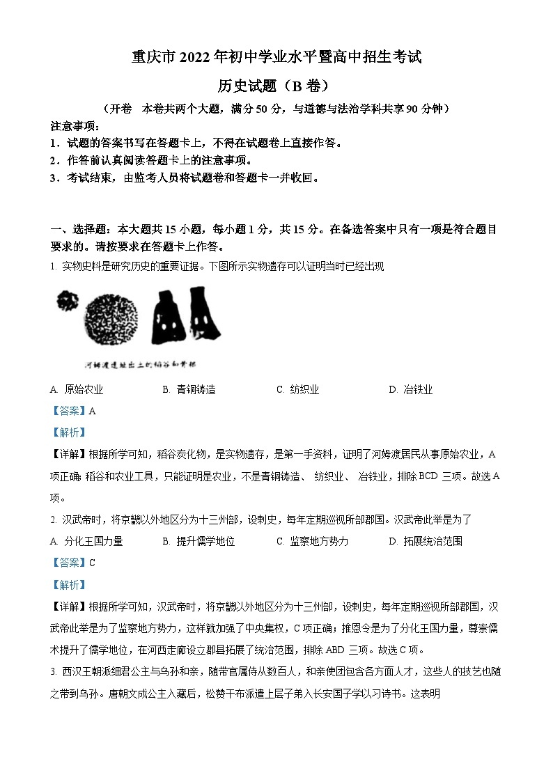 2022年重庆市中考历史真题（B卷）（含解析）01