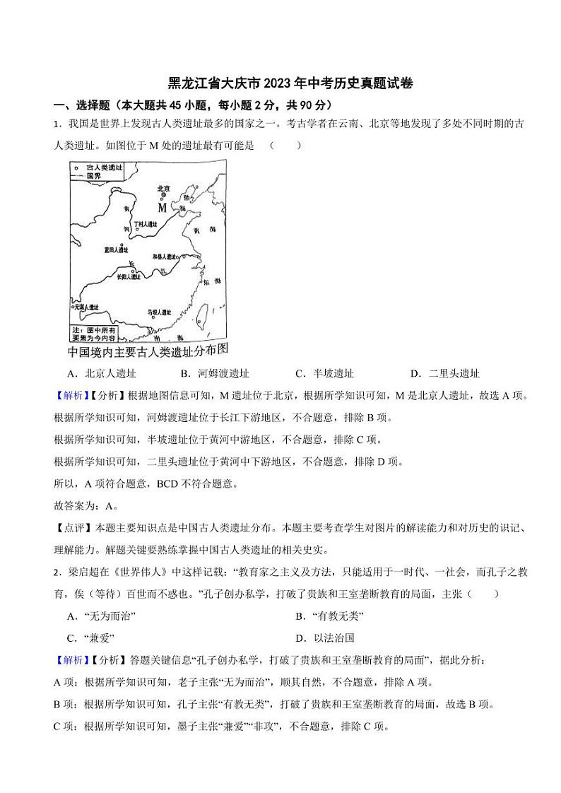 黑龙江省大庆市2023年中考历史试题(附真题解析)01