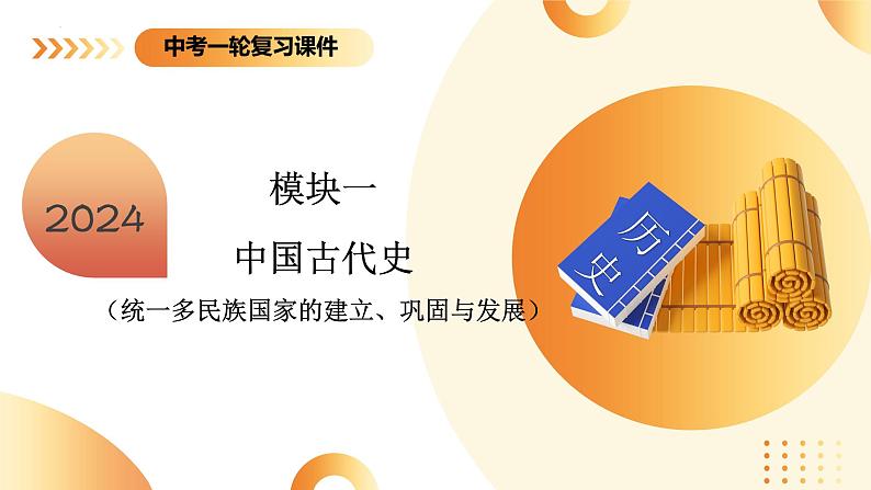 (课件)专题01 先秦时期:中国境内早期人类与文明的起源、早期国家与社会变革-2024年中考历史一轮复习课件(全国通用)03