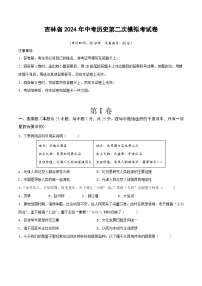 吉林省2024年中考历史第二次模拟考试卷(原卷版)