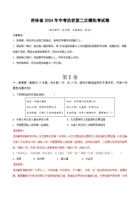 吉林省2024年中考历史第二次模拟考试卷(解析版)