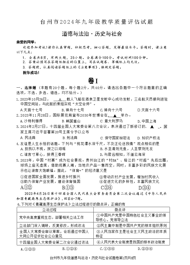 2024年台州市中考社会一模卷(含答案)_word版本第1页
