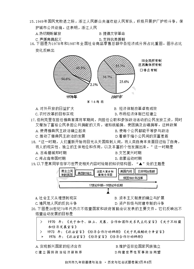 2024年台州市中考社会一模卷(含答案)_word版本第3页