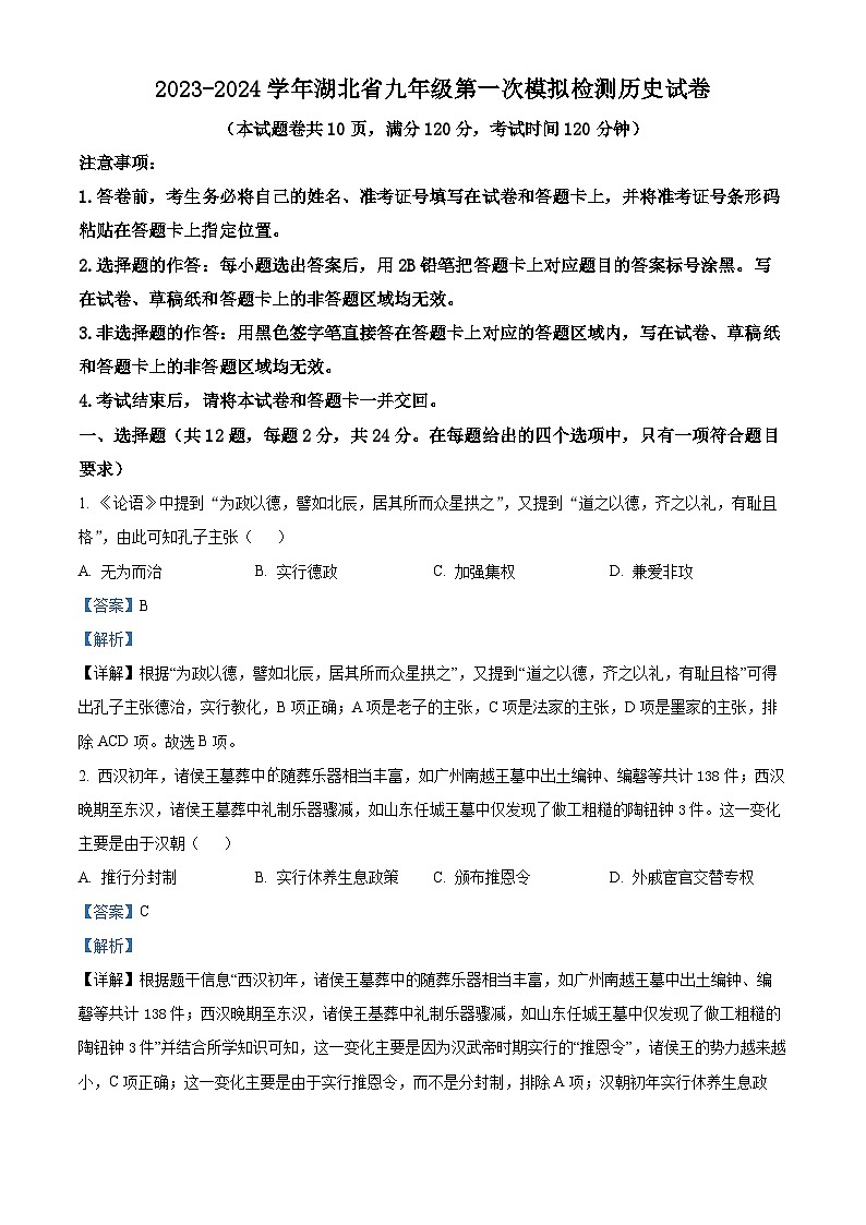 2024年湖北省多校教联体联考中考一模历史试题(原卷版+解析版)01