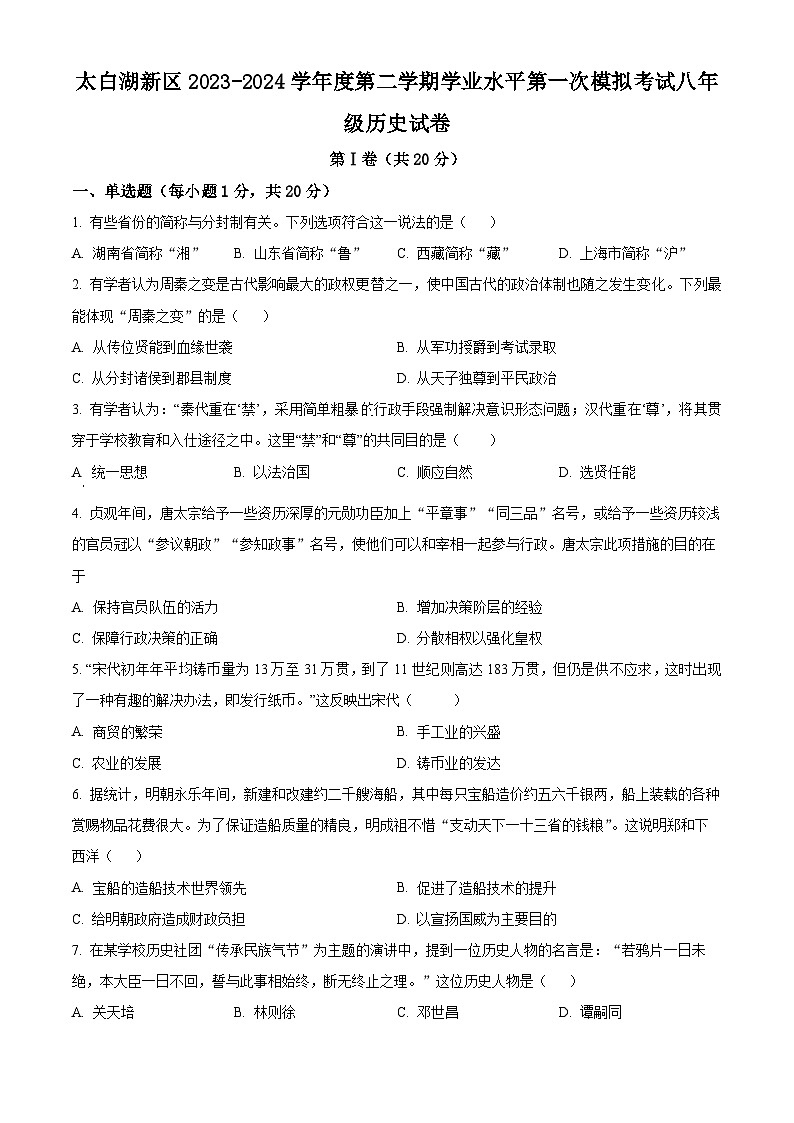 2024年山东省济宁市太白湖新区(五四学制)中考一模历史试题(五四学制+五四学制)01