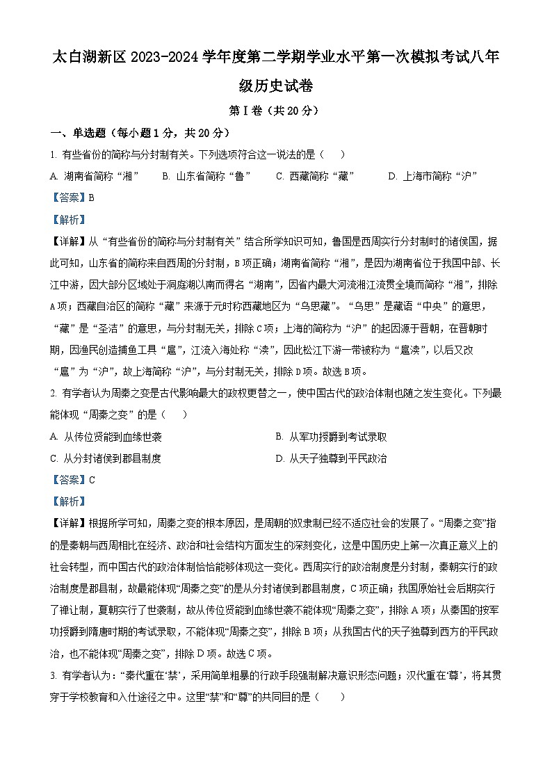 2024年山东省济宁市太白湖新区(五四学制)中考一模历史试题(五四学制+五四学制)01