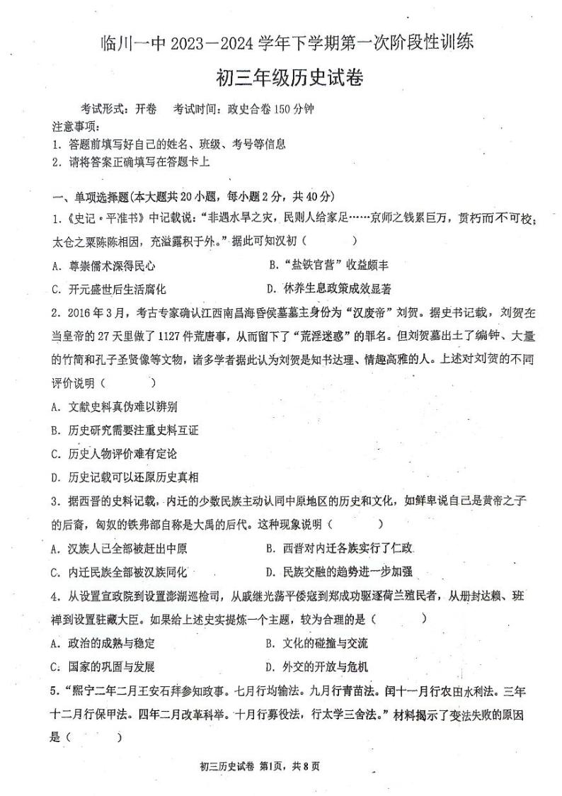 江西省临川市第一中学2023-2024学年九年级下学期第一次月考历史试题01