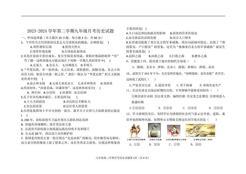 山东省宁津县时集中学2023-2024学年九年级下学期第一次月考历史试卷01