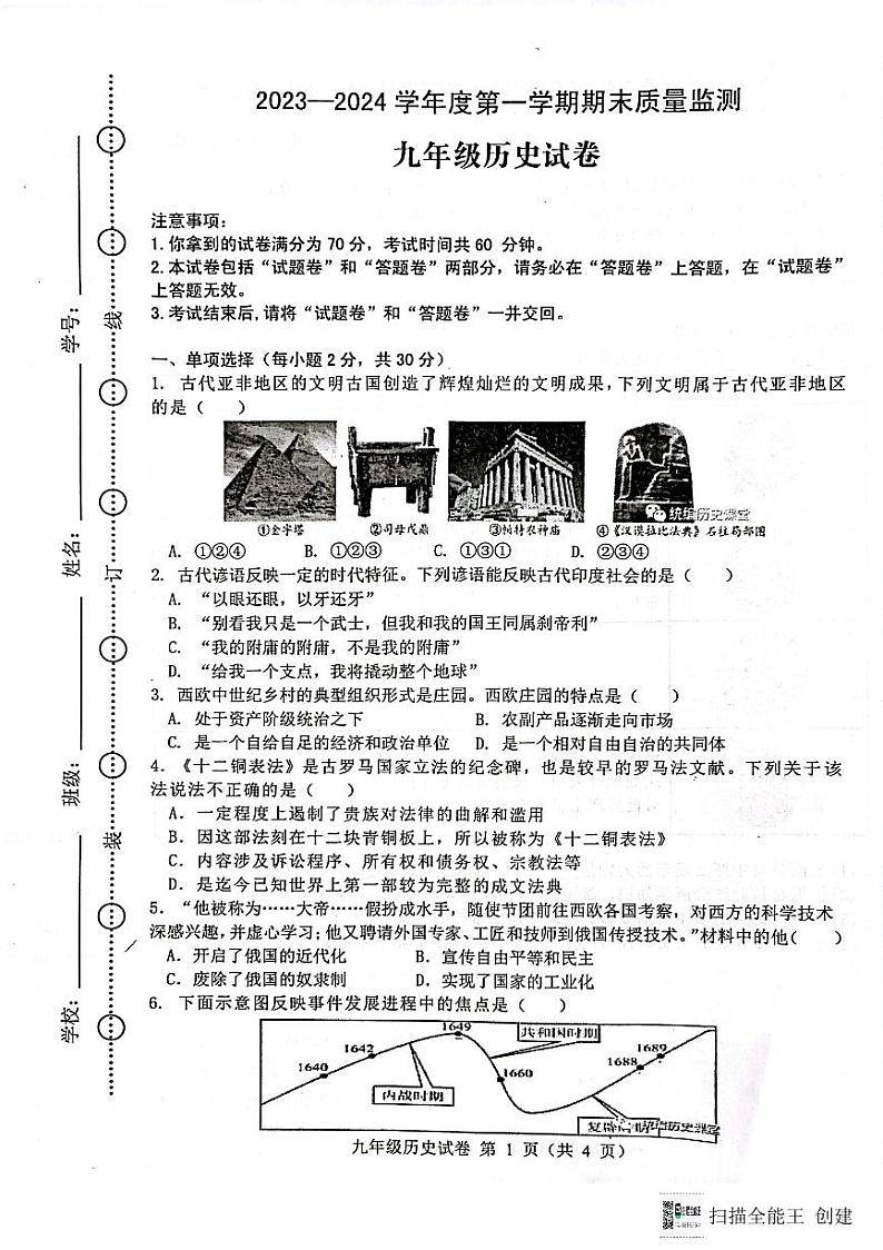 安徽省舒城县2023-2024学年九年级上学期期末质量检测历史试题第1页