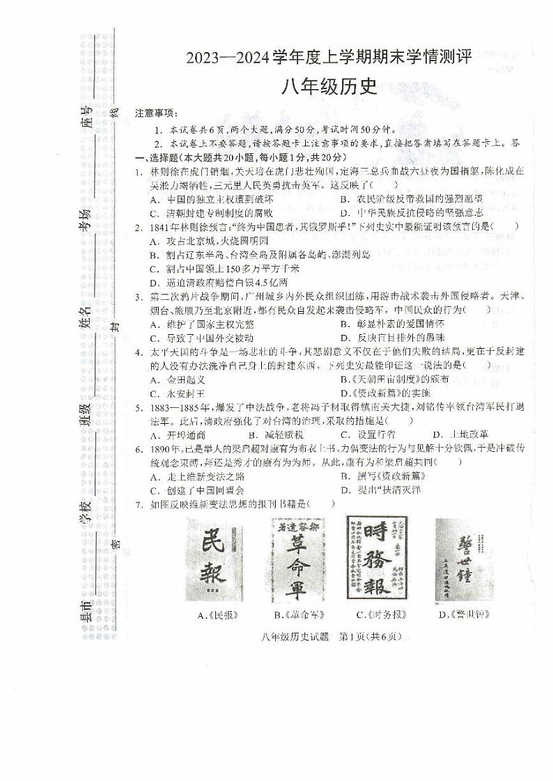 河南省驻马店市平舆县2023-2024学年八年级上学期期末历史试题第1页