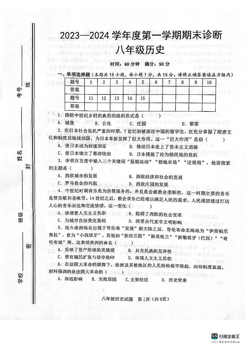山东省淄博市高青县2023-2024学年八年级上学期期末历史试题第1页