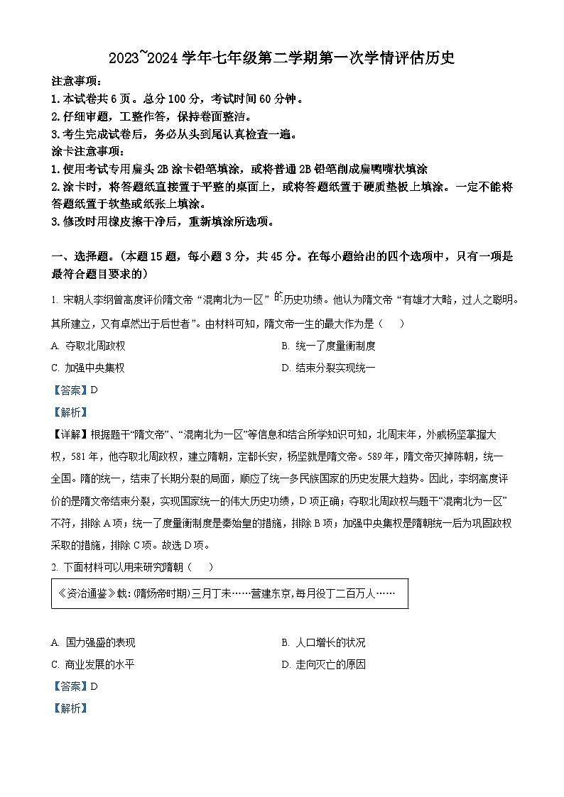 河北省沧州市青县第六中学2023-2024学年七年级3月月考历史试题(解析版)第1页