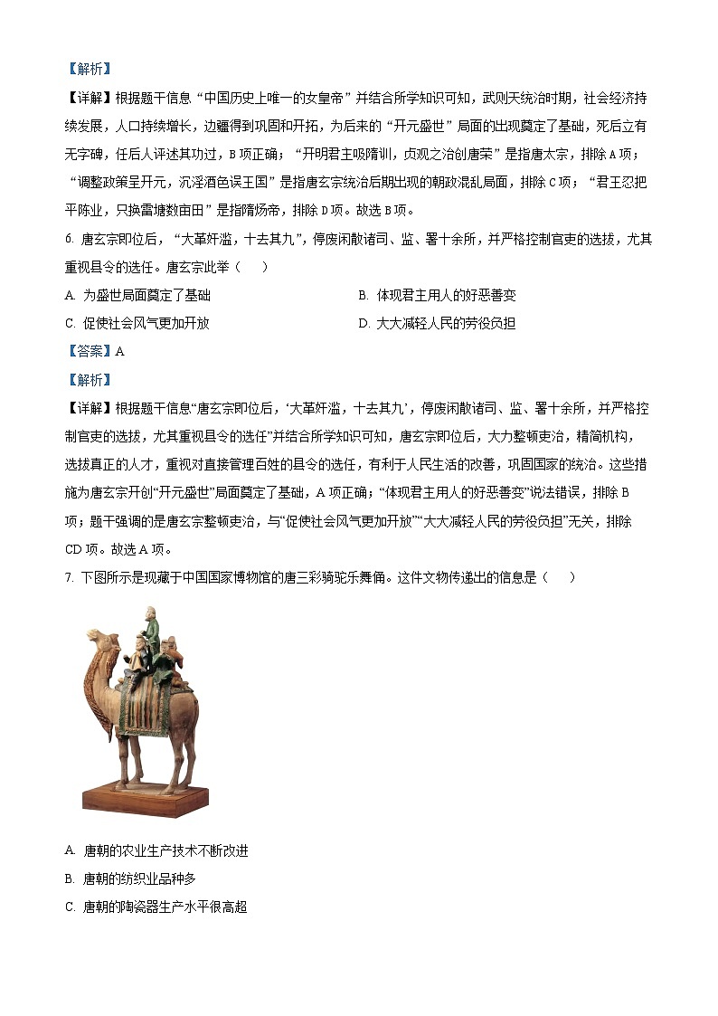 河北省沧州市青县第六中学2023-2024学年七年级3月月考历史试题(解析版)第3页