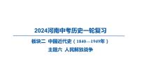 2024河南中考?xì)v史一輪復(fù)習(xí)板塊二 中國近代史主題六 人民解放戰(zhàn)爭課件