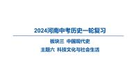 2024河南中考历史一轮复习板块三 中国现代史主题六 科技文化与社会生活课件