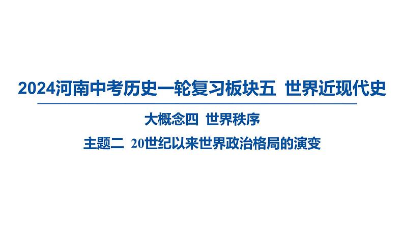 2024河南中考历史一轮复习板块五 世界近现代史主题二 20世纪以来世界政治格局的演变课件01