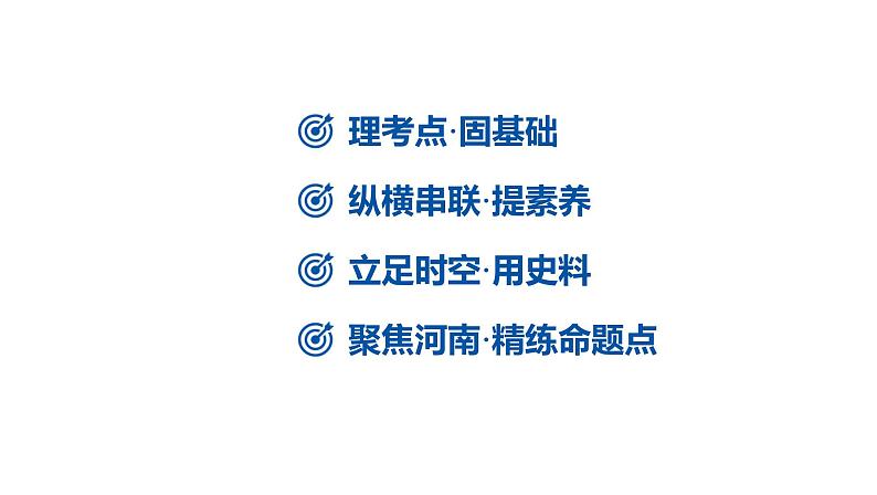2024河南中考历史一轮复习板块五 世界近现代史主题二 20世纪以来世界政治格局的演变课件02