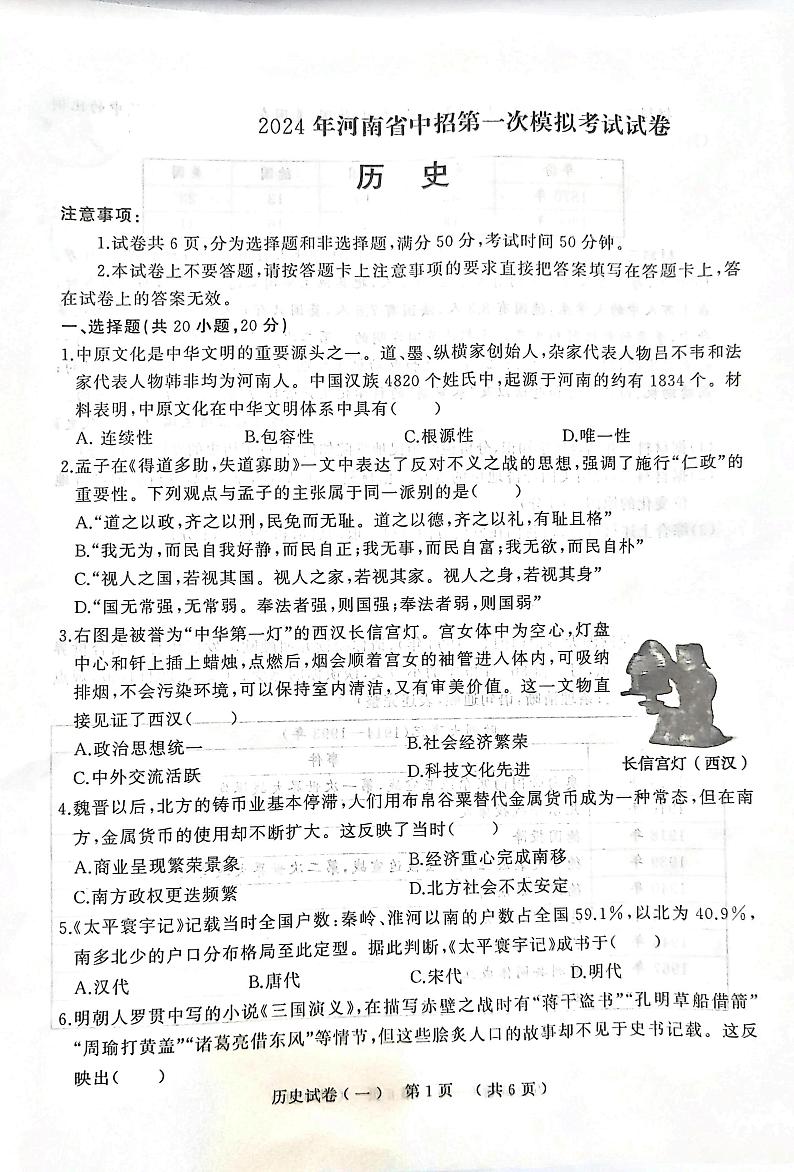 2024年河南省驻马店市确山县五校中考一模历史试题第1页