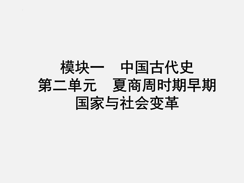 2024年广东省中考历史一轮复习课件:第二单元 夏商周时期早期国家与社会变革 课件第1页