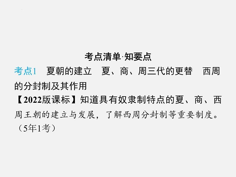 2024年广东省中考历史一轮复习课件:第二单元 夏商周时期早期国家与社会变革 课件第4页