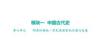 2024年广东省中考历史一轮复习课件：第七单元 明清时期统一多民族国家的巩固与发展  课件