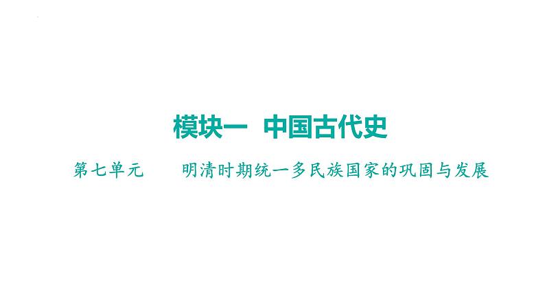 2024年广东省中考历史一轮复习课件:第七单元 明清时期统一多民族国家的巩固与发展 课件第1页