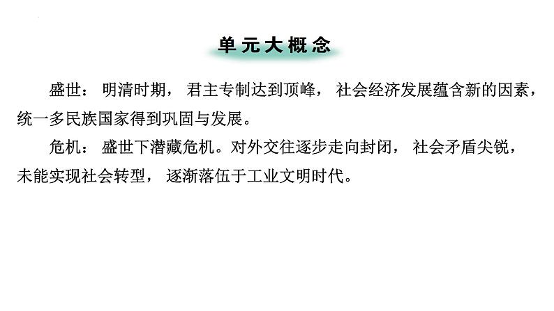 2024年广东省中考历史一轮复习课件:第七单元 明清时期统一多民族国家的巩固与发展 课件第3页
