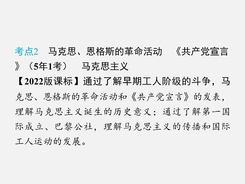 2024年广东省中考历史一轮复习课件:第三单元 工业革命和国际共产主义运动的兴起 课件第8页