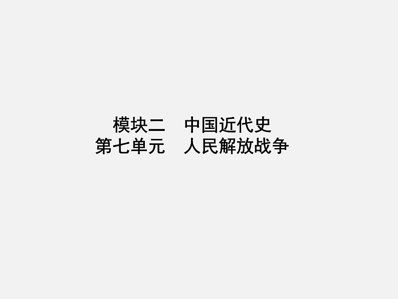 2024年广东省中考历史一轮复习课件: 第七单元 人民解放战争 课件01