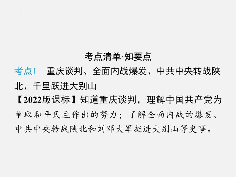 2024年广东省中考历史一轮复习课件: 第七单元 人民解放战争 课件04