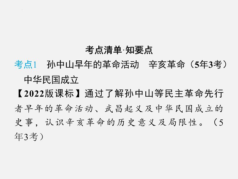 2024年广东省中考历史一轮复习课件:第三单元 资产阶级民主革命与中华民国的建立 课件04