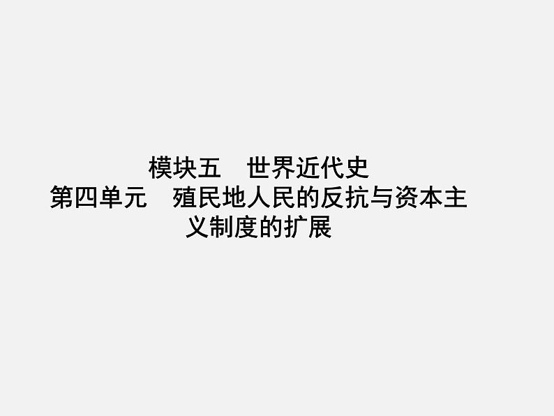 2024年广东省中考历史一轮复习课件:第四单元 殖民地人民的反抗与资本主义制度的扩展 课件第1页