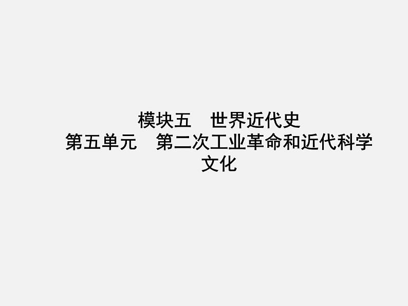 2024年广东省中考历史一轮复习课件:第五单元 第二次工业革命和近代科学文化 课件第1页