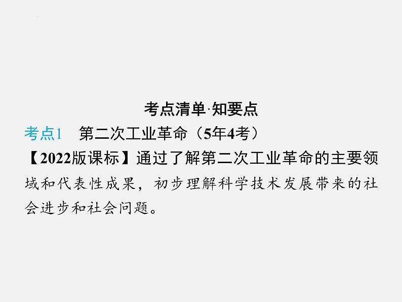 2024年广东省中考历史一轮复习课件:第五单元 第二次工业革命和近代科学文化 课件第4页
