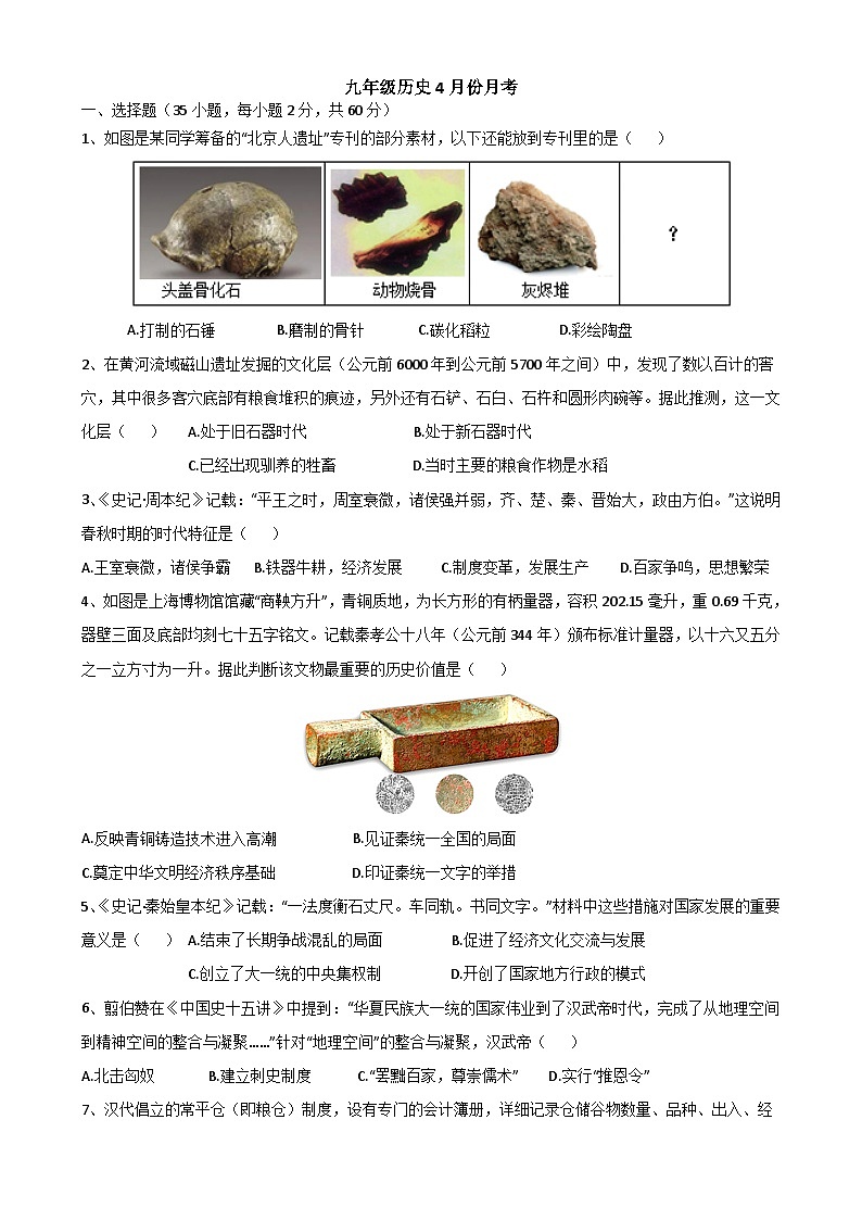 山东省沂水县第四实验中学2023-2024学年九年级下学期4月月考历史试题01