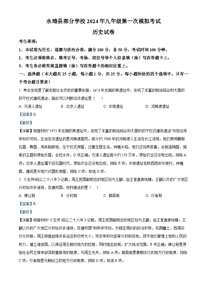 精品解析：2024年甘肅省永靖縣部分學(xué)校中考一模歷史試題（解析版）第1頁