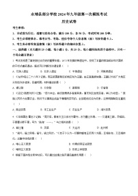 2024年甘肃省永靖县部分学校中考一模历史试题（原卷版+解析版）