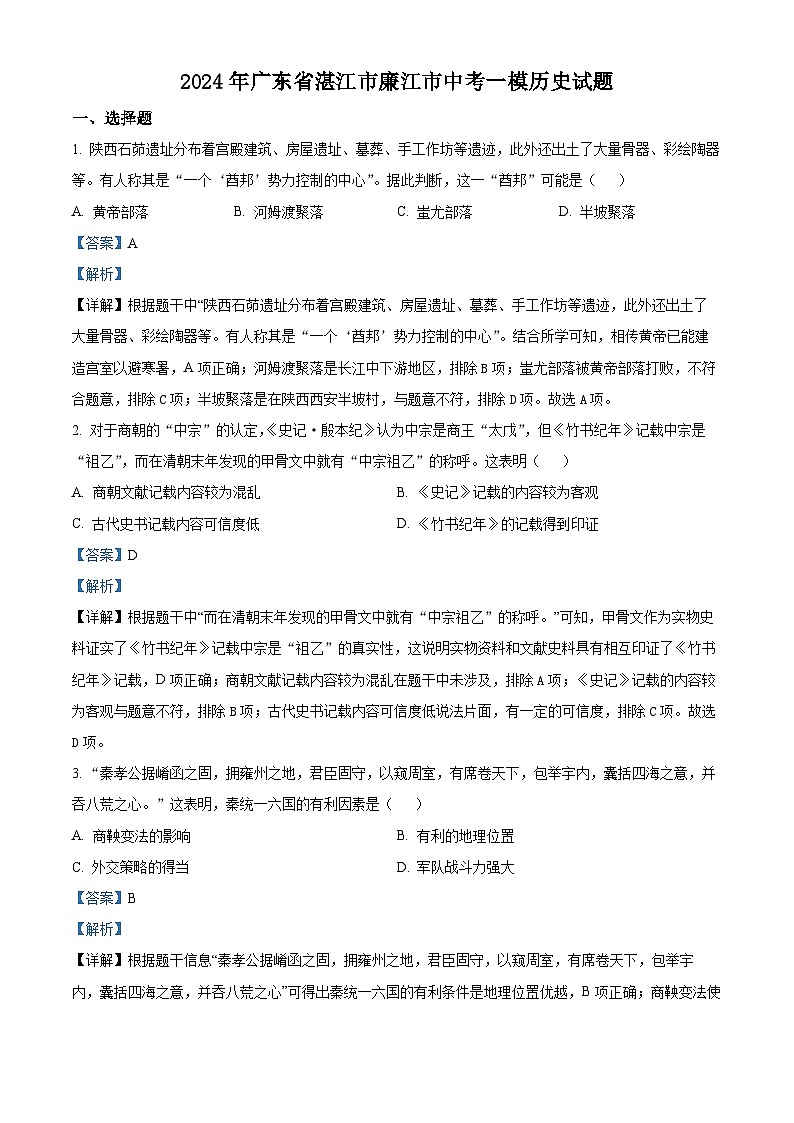 2024年广东省湛江市廉江市中考一模历史试题(原卷版+解析版)01