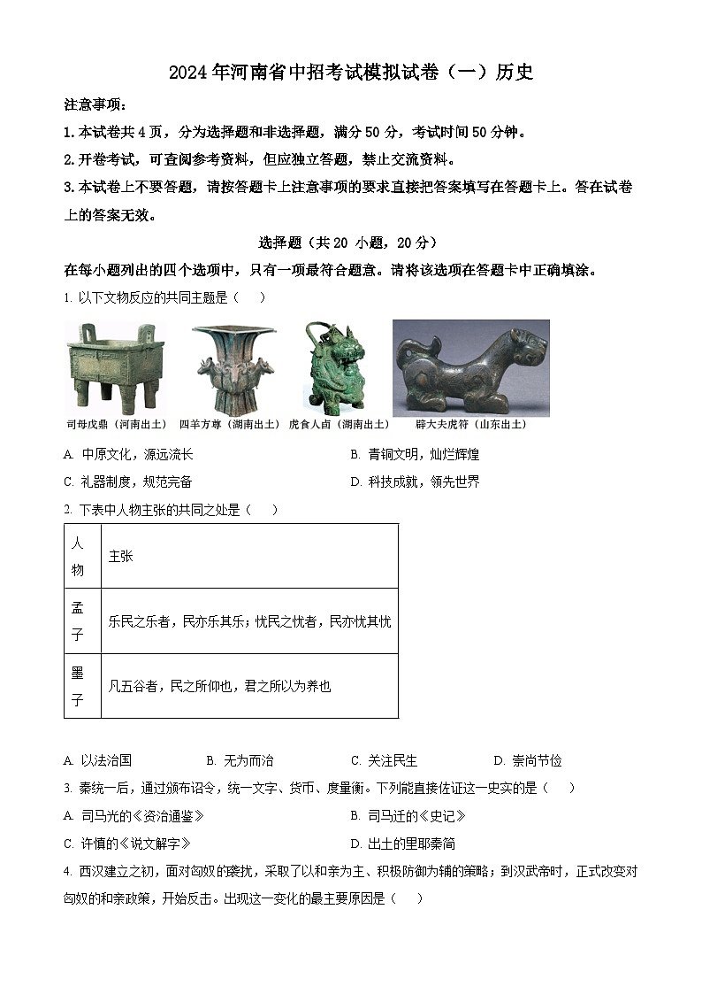 2024年河南省周口市项城市第一初级中学中考一模历史试题(原卷版+解析版)01