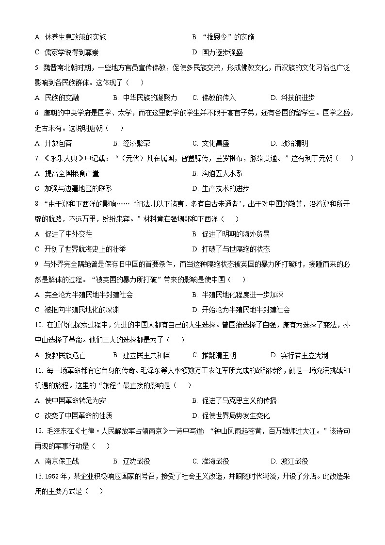 2024年河南省周口市项城市第一初级中学中考一模历史试题(原卷版+解析版)02