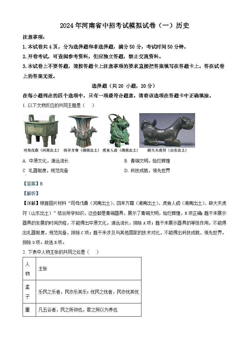 2024年河南省周口市项城市第一初级中学中考一模历史试题(原卷版+解析版)01