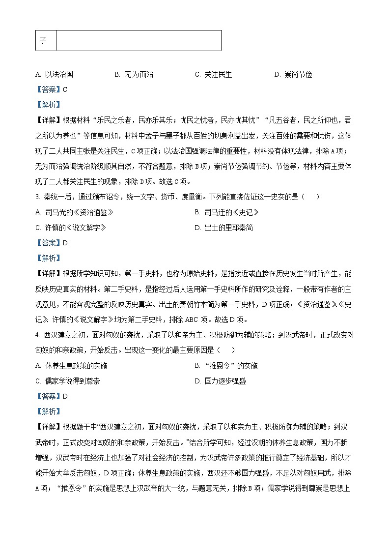 2024年河南省周口市项城市第一初级中学中考一模历史试题(原卷版+解析版)02