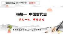 专题01 史前时期：中国境内早期人类与文明的起源（课件）-备战2024年中考历史一轮复习（部编版）