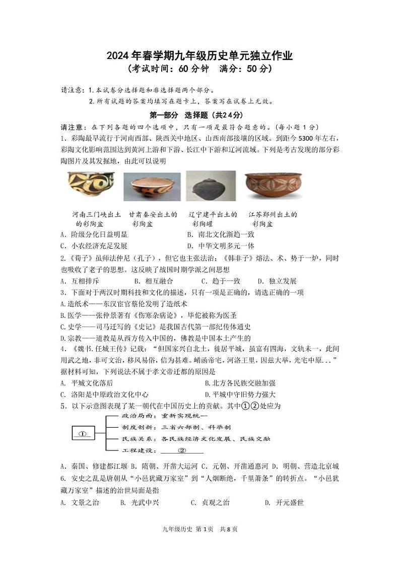 江苏省泰州市第二中学附属初中2023-2024学年九年级下学期第一次月考历史试题第1页